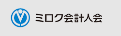 ミロク会計人会