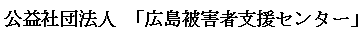 公益社団法人　「広島被害者支援センター」